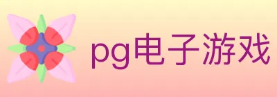 pg电子游戏 Logo
